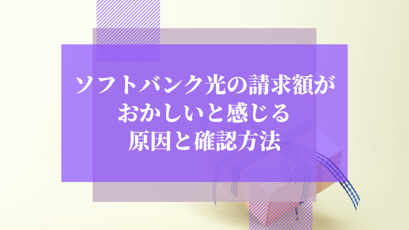 ソフトバンク光の請求額がおかしいと感じる原因と確認方法