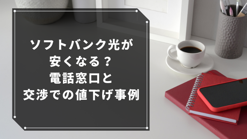 ソフトバンク光が安くなる?電話窓口と交渉での値下げ事例