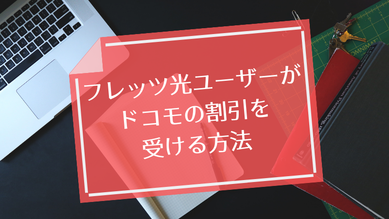 フレッツ光ユーザーがドコモの割引を受ける方法