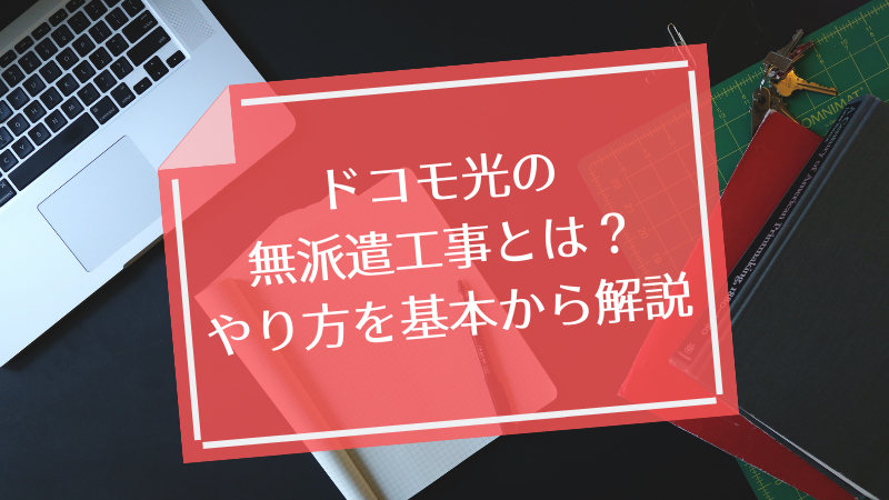 ドコモ光の無派遣工事とは?やり方を基本から解説