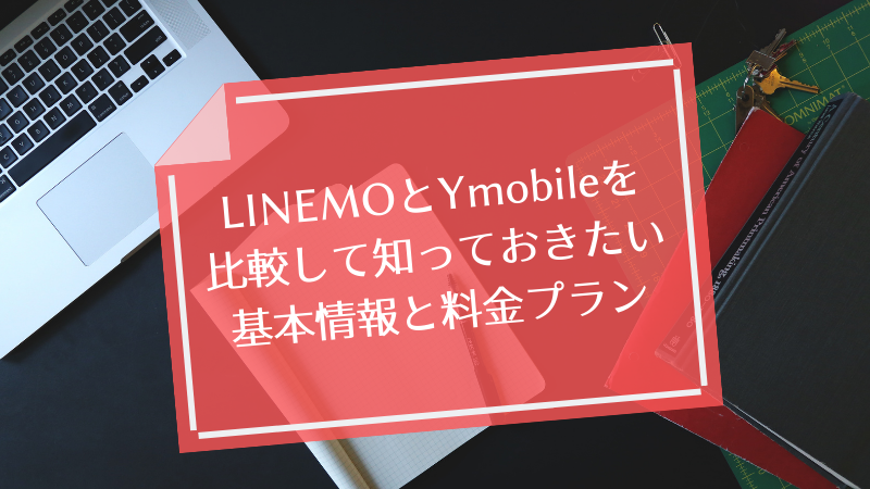 LINEMOとYmobileを比較して知っておきたい基本情報と料金プラン