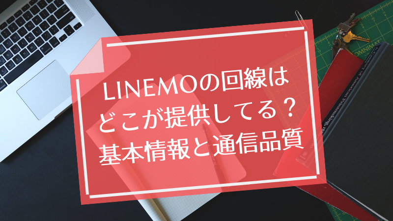 LINEMOの回線はどこが提供してる?基本情報と通信品質