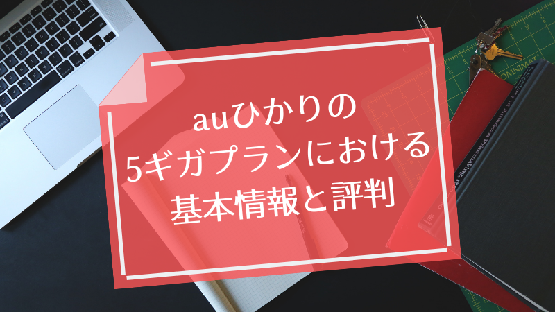 auひかりの5ギガプランにおける基本情報と評判