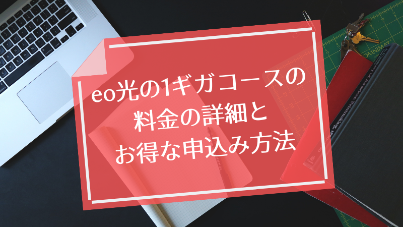 eo光の1ギガコースの料金の詳細とお得な申込み方法