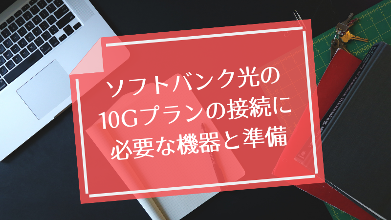 ソフトバンク光の10Gプランの接続に必要な機器と準備