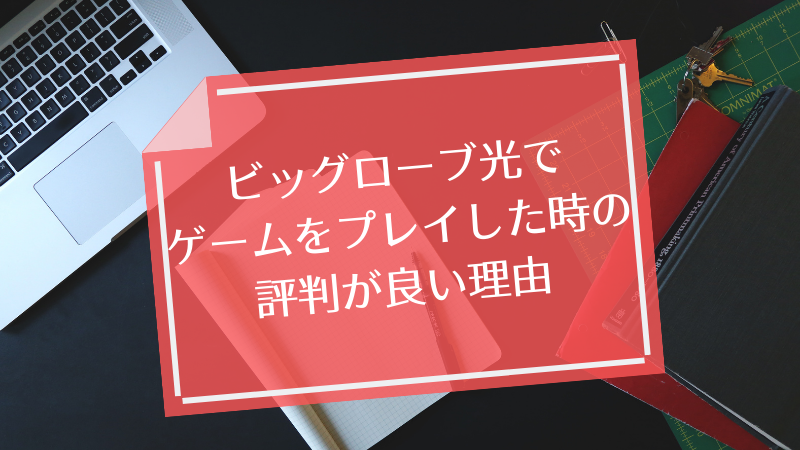 ビッグローブ光でゲームをプレイした時の評判が良い理由