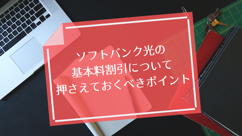 ソフトバンク光の基本料割引について押さえておくべきポイント