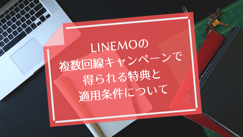 LINEMOの複数回線キャンペーンで得られる特典と適用条件について