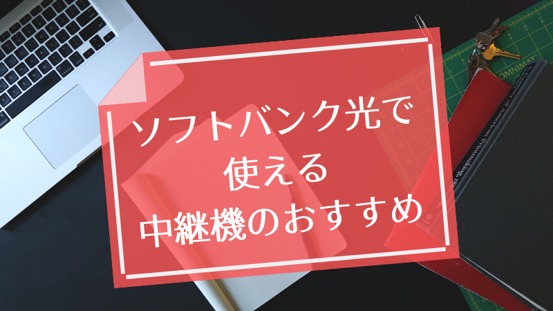 ソフトバンク光で使える中継機のおすすめ