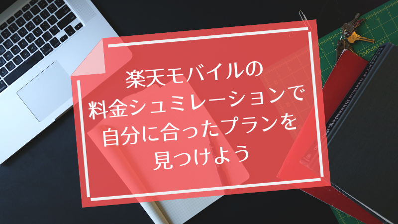 楽天モバイルの料金シュミレーションで自分に合ったプランを見つけよう
