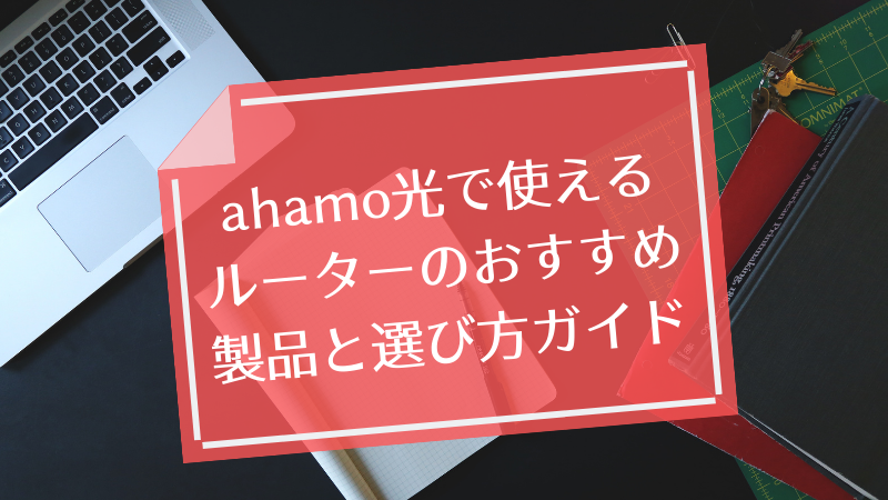 ahamo光で使えるルーターのおすすめ製品と選び方ガイド