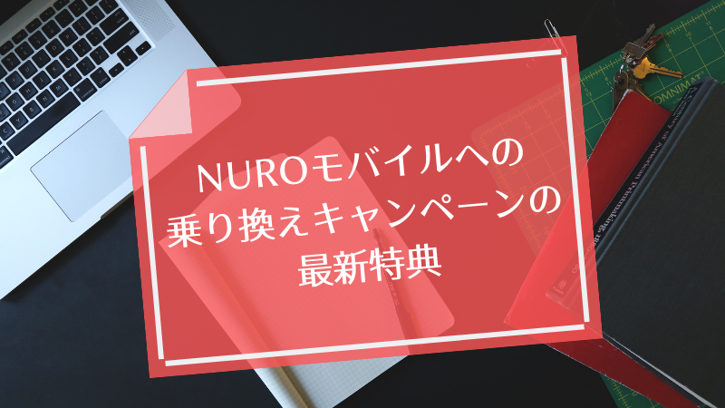 NUROモバイルへの乗り換えキャンペーンの最新特典