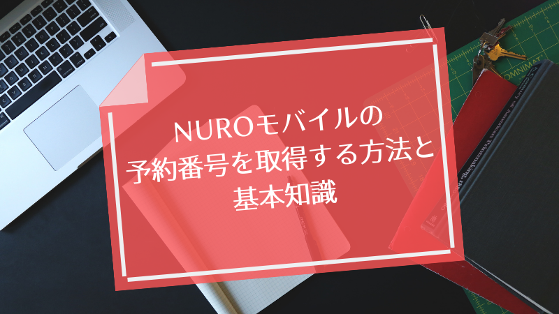 NUROモバイルの予約番号を取得する方法と基本知識