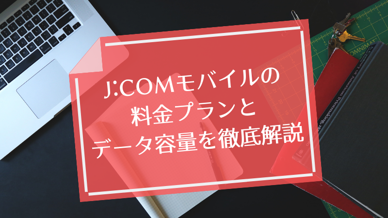 J:COMモバイルの料金プランとデータ容量を徹底解説