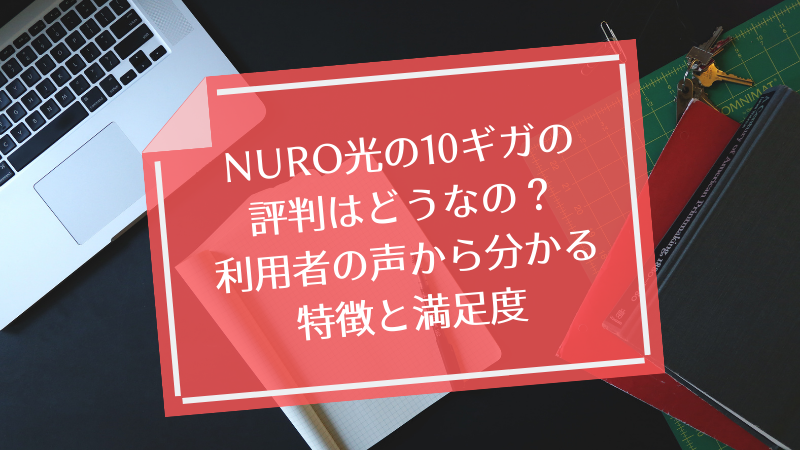 NURO光の10ギガの評判はどうなの?利用者の声から分かる特徴と満足度