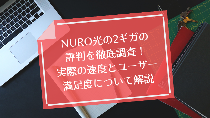NURO光の2ギガの評判を徹底調査!実際の速度とユーザー満足度について解説