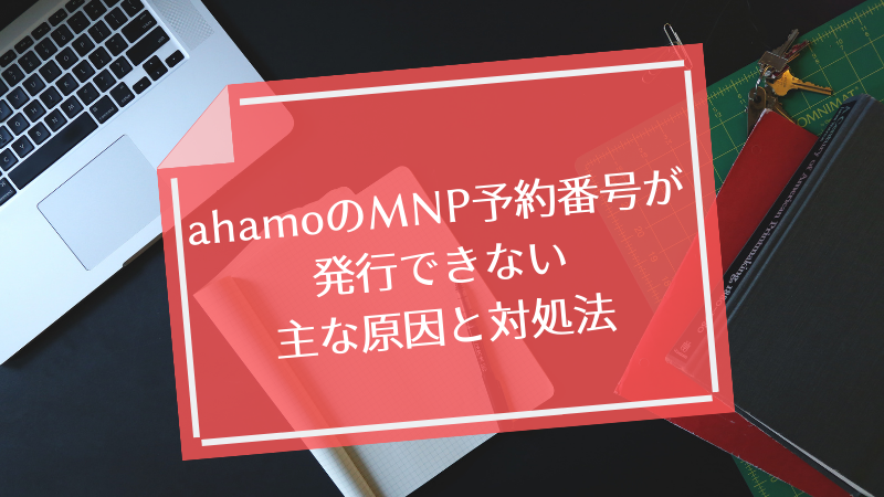 ahamoのMNP予約番号が発行できない主な原因と対処法