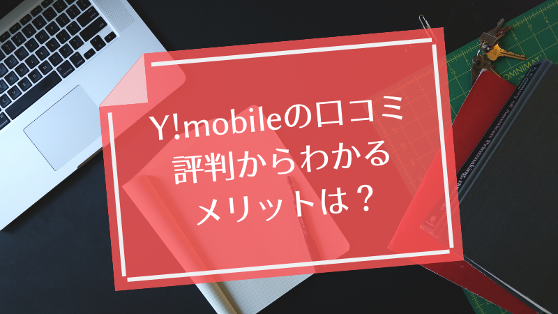 ワイモバイルのの口コミ・評判からわかるメリットは?
