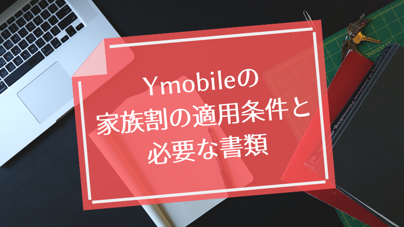 Y!mobileの家族割の適用条件と必要な書類