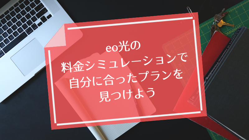 eo光の料金シミュレーションで自分に合ったプランを見つけよう