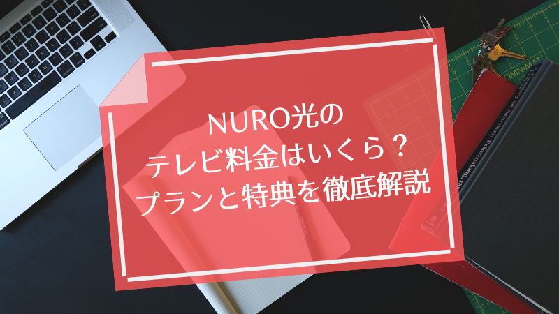 NURO光のテレビ料金はいくら?プランと特典を徹底解説