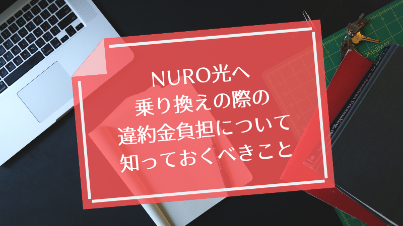 NURO光へ乗り換えの際の違約金負担について知っておくべきこと