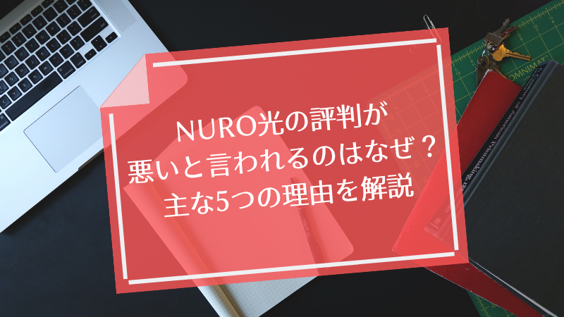 NURO光の評判が悪いと言われるのはなぜ?主な5つの理由を解説