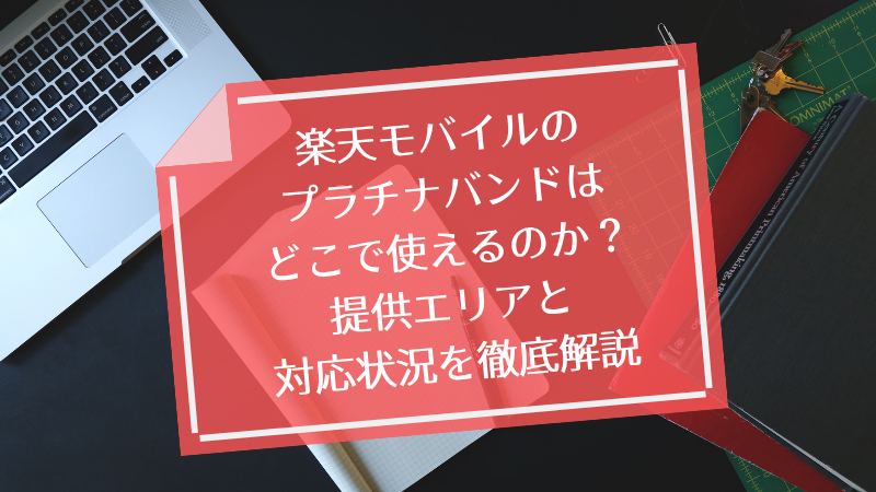 楽天モバイルのプラチナバンドはどこで使えるのか?提供エリアと対応状況を徹底解説