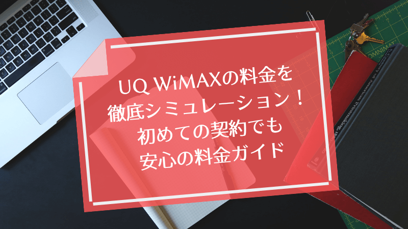 UQ WiMAXの料金を徹底シミュレーション!初めての契約でも安心の料金ガイド