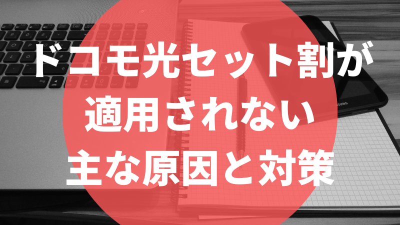 ドコモ光セット割が適用されない主な原因と対策