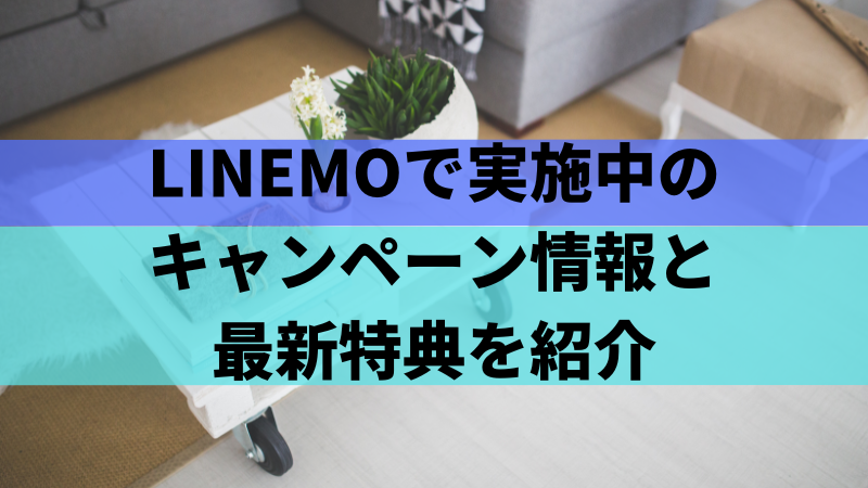 LINEMOで実施中のキャンペーン情報と最新特典を紹介