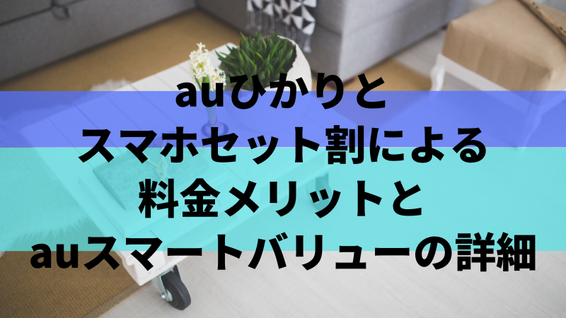 auひかりとスマホセット割による料金メリットとauスマートバリューの詳細