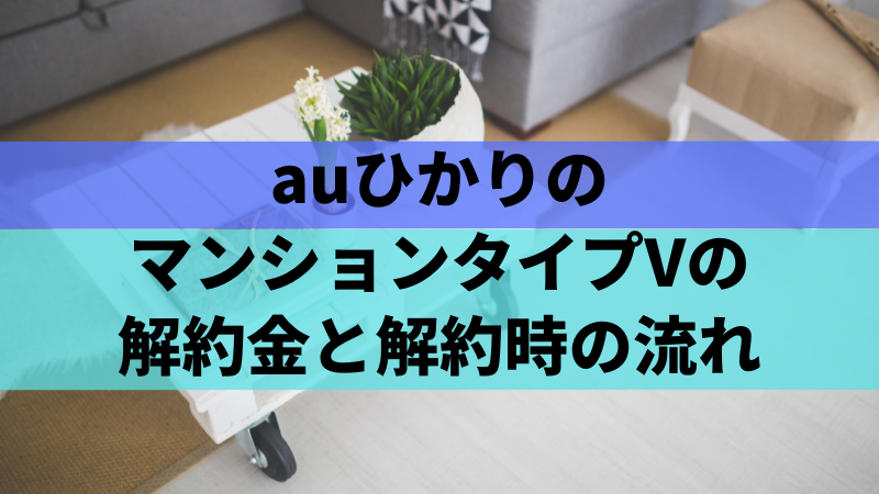 auひかりのマンションタイプVの解約金と解約時の流れ