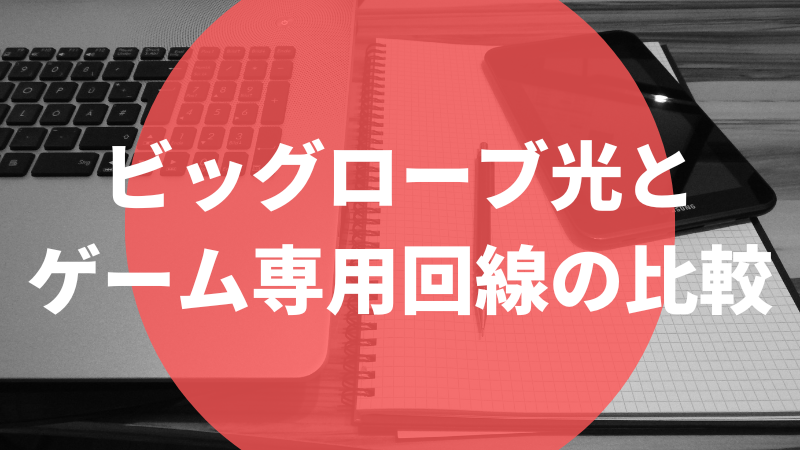 ビッグローブ光とゲーム専用回線の比較