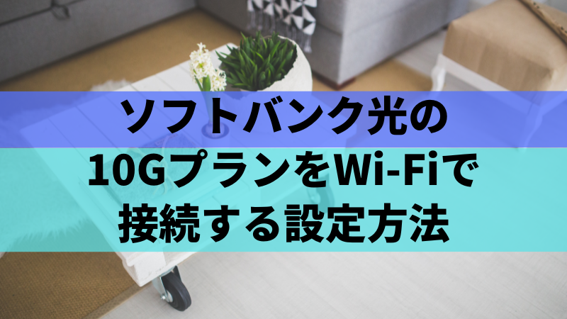 ソフトバンク光の10GプランをWi-Fiで接続する設定方法