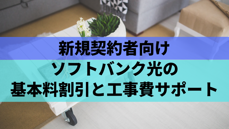 新規契約者向けソフトバンク光の基本料割引と工事費サポート