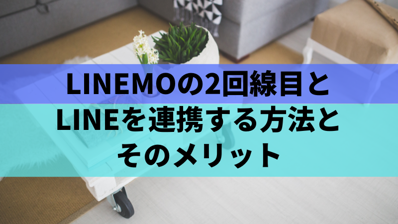LINEMOの2回線目とLINEを連携する方法とそのメリット