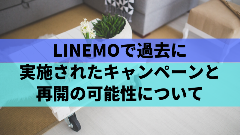 LINEMOで過去に実施されたキャンペーンと再開の可能性について
