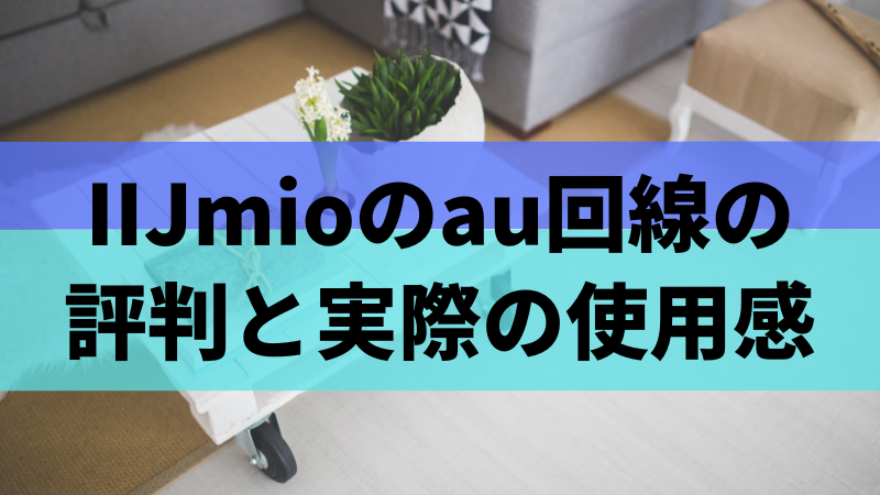 IIJmioのau回線の評判と実際の使用感