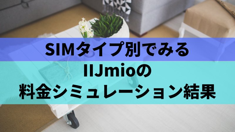 SIMタイプ別でみるIIJmioの料金シミュレーション結果
