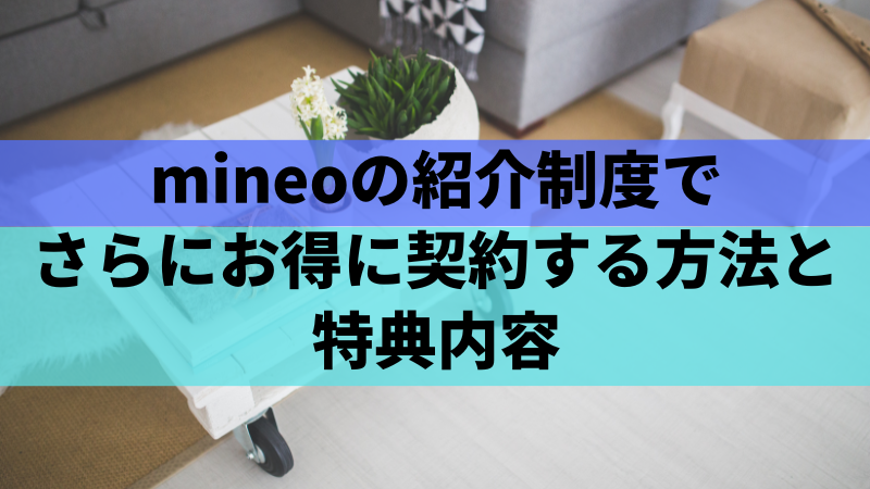 mineoの紹介制度でさらにお得に契約する方法と特典内容