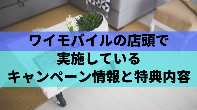 ワイモバイルの店頭で実施しているキャンペーン情報と特典内容