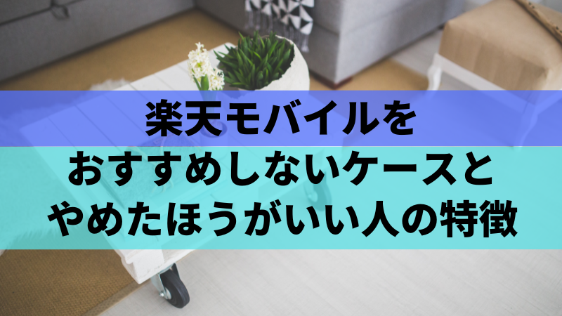 楽天モバイルを「おすすめしない」ケースと「やめたほうがいい」人の特徴