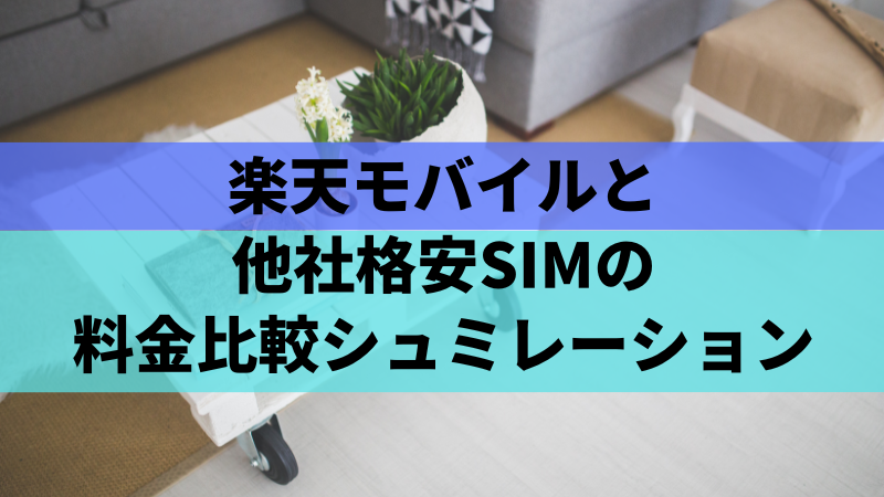 楽天モバイルと他社格安SIMの料金比較シュミレーション