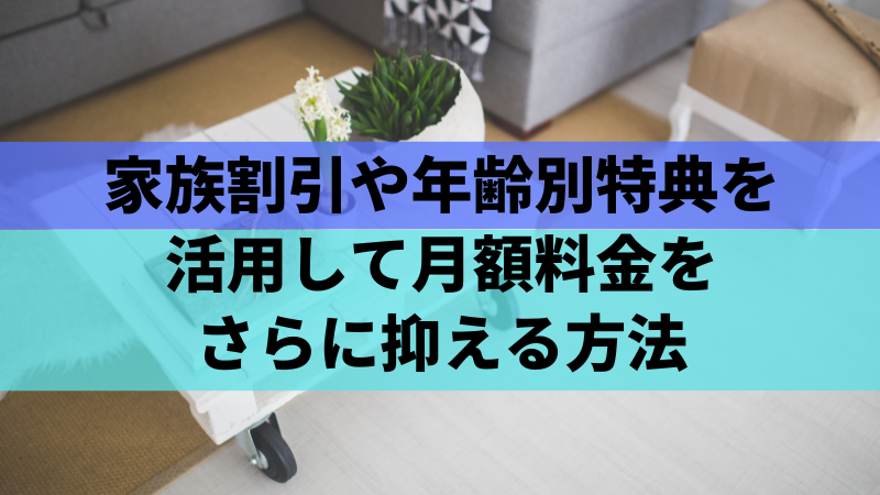 家族割引や年齢別特典を活用して月額料金をさらに抑える方法