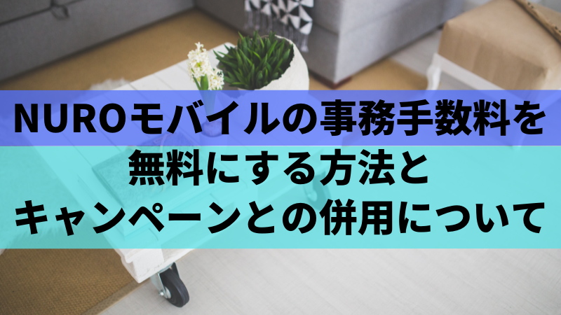 NUROモバイルの事務手数料を無料にする方法とキャンペーンとの併用について