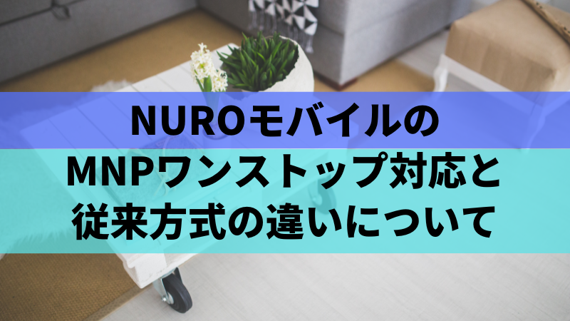 NUROモバイルのMNPワンストップ対応と従来方式の違いについて