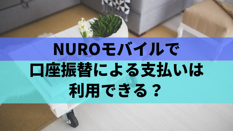 NUROモバイルで口座振替による支払いは利用できる?