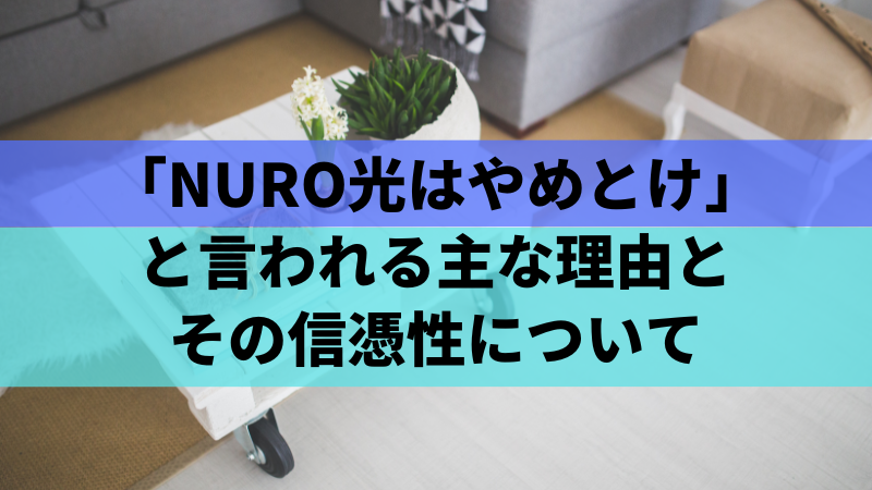 「NURO光はやめとけ」と言われる主な理由とその信憑性について