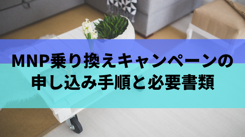 MNP乗り換えキャンペーンの申し込み手順と必要書類